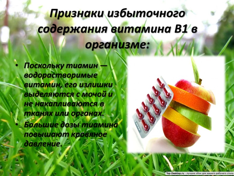 Признаки избыточного содержания витамина В1 в организме: Поскольку тиамин — водорастворимые витамин, его излишки